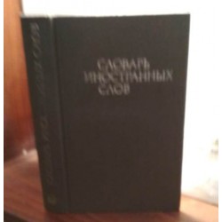 Словарь иностранных слов, 1980 год