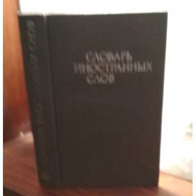 Словарь иностранных слов, 1980 год