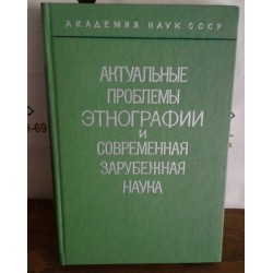 Актуальные проблемы этнографии,  и современная зарубежная наука, 1979