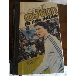 Олег Блохин, Дэви Аркадьев Футбол на всю жизнь