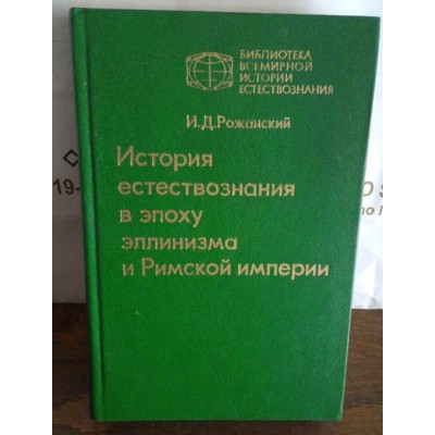  История естествознания в эпоху эллинизма и Римской империи