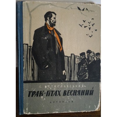 Мстиславський, Грак-птах весняний, 1958