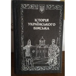 Історія Українського війська, том 1