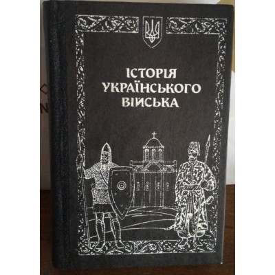 Історія Українського війська, том 1