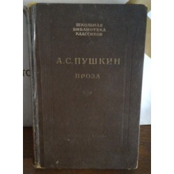 А. С. Пушкин,  проза, 1949 г. , Школьная библиотека классиков