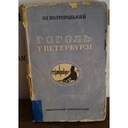 Полторацький, Гоголь у Петербурзі, 1949