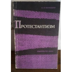 Чанышев, Протестантизм, 1969