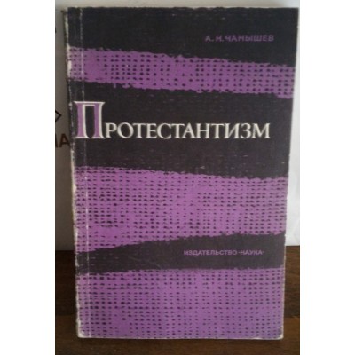 Чанышев, Протестантизм, 1969