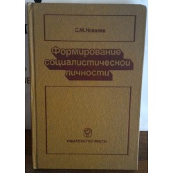 Ковалев, Формирование социалистической личности