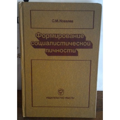 Ковалев, Формирование социалистической личности