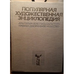 Популярная художественная энциклопедия, том 2, 1986