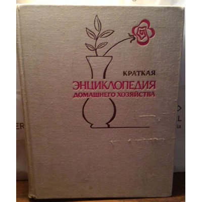 Краткая энциклопедия домашнего хозяйства, 1979г