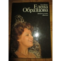 Шейко, Елена Образцова, Запики в пути, Диалоги