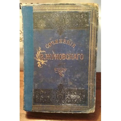 Сочиненія Жуковськаго,  Сочинения жуковского, том. 2,  1885 год