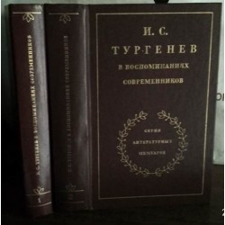 Тургенев в воспоминаниях современников в 2 томах