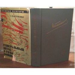 Штеменко, военные мемуары, Генеральный штаб в годы войны