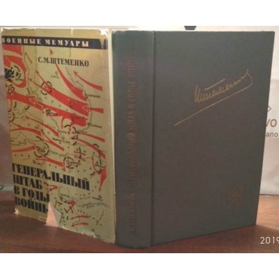 Штеменко, военные мемуары, Генеральный штаб в годы войны