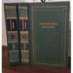 Стихотворная комедия, комическая опера, водевиль конца XVIII - начала XIX века в 2 томах