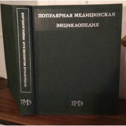 БМЭ, популярная медицинская энциклопедия, 1981