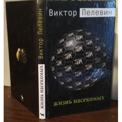 Виктор Пелевин, Жизнь насекомых