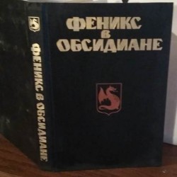 Феникс в обсидиане, Сборник Англо-американской фантастики