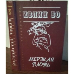 Ивлин Во, Мерзкая плоть, 