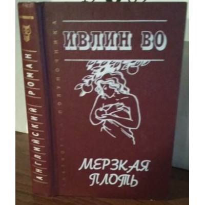 Ивлин Во, Мерзкая плоть, 