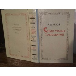 Чехов, Среди милых москвичей, 1988г