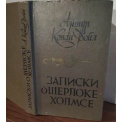 Артур Конан Дойл, Записки о Шерлоке Холмсе, 