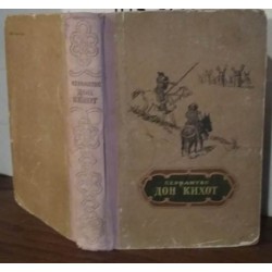  Мигель де Сервантес, Хитроумный идальго Дон Кихот Ламанчский, 1955