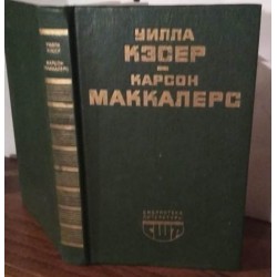 Уилла Кэсер. Моя Антония. Роман. Карсон Маккалерс. Сердце - одинокий охотник