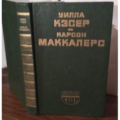 Уилла Кэсер. Моя Антония. Роман. Карсон Маккалерс. Сердце - одинокий охотник