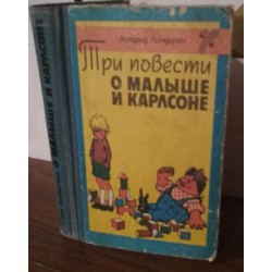 Три повести о  малыше  Карлсоне, 1988г