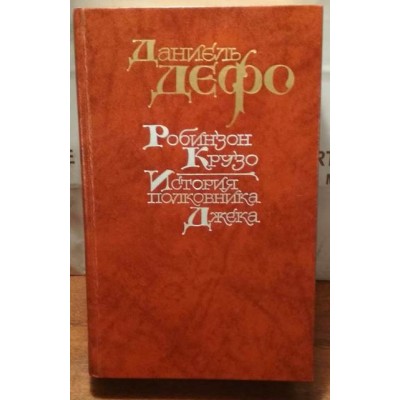 Даниэль Дефо, Робинзон Крузо, История полковника Джека,