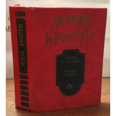 Агата Кристи, Смерть в облаках, Убить легко, рассказы, 1990г