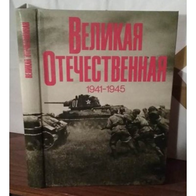 Фотоальбом, Великая Отечественная война 1941-1945