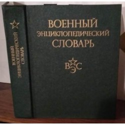 Военный энциклопедический словарь, 1986г