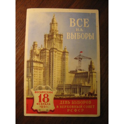 Открытка, Все на выборы, Воскресенье 18 февраля 1951г., День выборов в Верховный совет РСФСР