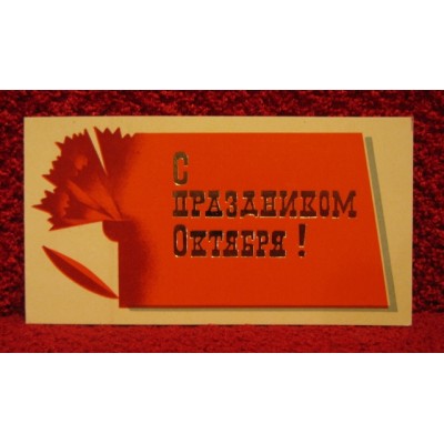 Открытка, С Праздником Октября!  тираж 1500, ПО Полиграфист, 1979г. подписанная