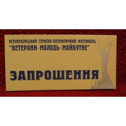 Запрошення на  фестиваль Ветерани-Молодь-Майбутнє, 2003р.