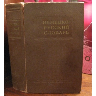 Немецко-русский  словарь, 1954г. под редакцией Рахмановой