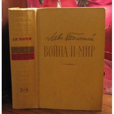 Л.Н. Толстой, Война и мир, том. 3-4, 1957г