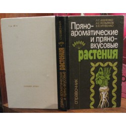 Справочник, Пряно-ароматические и пряно-вкусовые растения