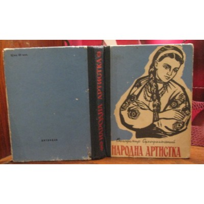  Володимир Суходольський, Народна Артистка, 1961р.