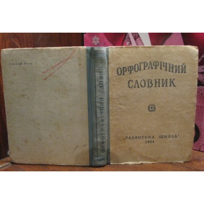 Орфографічний словник, Радянська школа, 1954р.