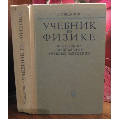 Л.С. Жданов Учебник по физике для средних специальных заведений 1977г.