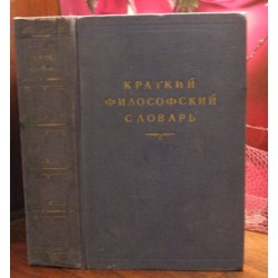 Краткий философский словарь, 1954г.