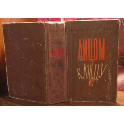 Александр Лебеденко, Лицом к лицу, 1958г