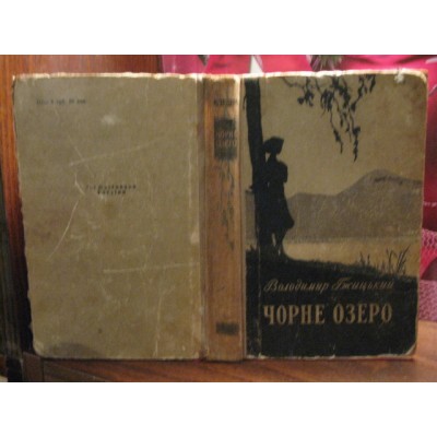 Володимир Гжицький, Чорне озеро (кара-кол), 1957г.