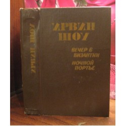 Ирвин Шоу, Вечер в Византии, Ночной портье, 1992г.